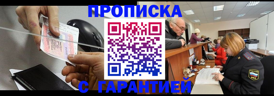 прописка 2025 в Смоленске